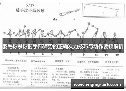 羽毛球杀球时手部姿势的正确发力技巧与动作要领解析